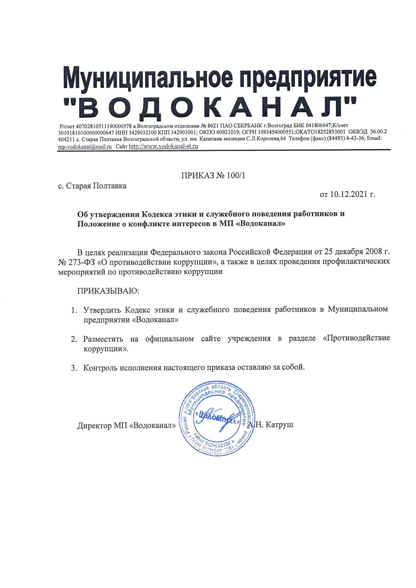 Кодекс этики и служебного поведения сотрудников МП Водоканал