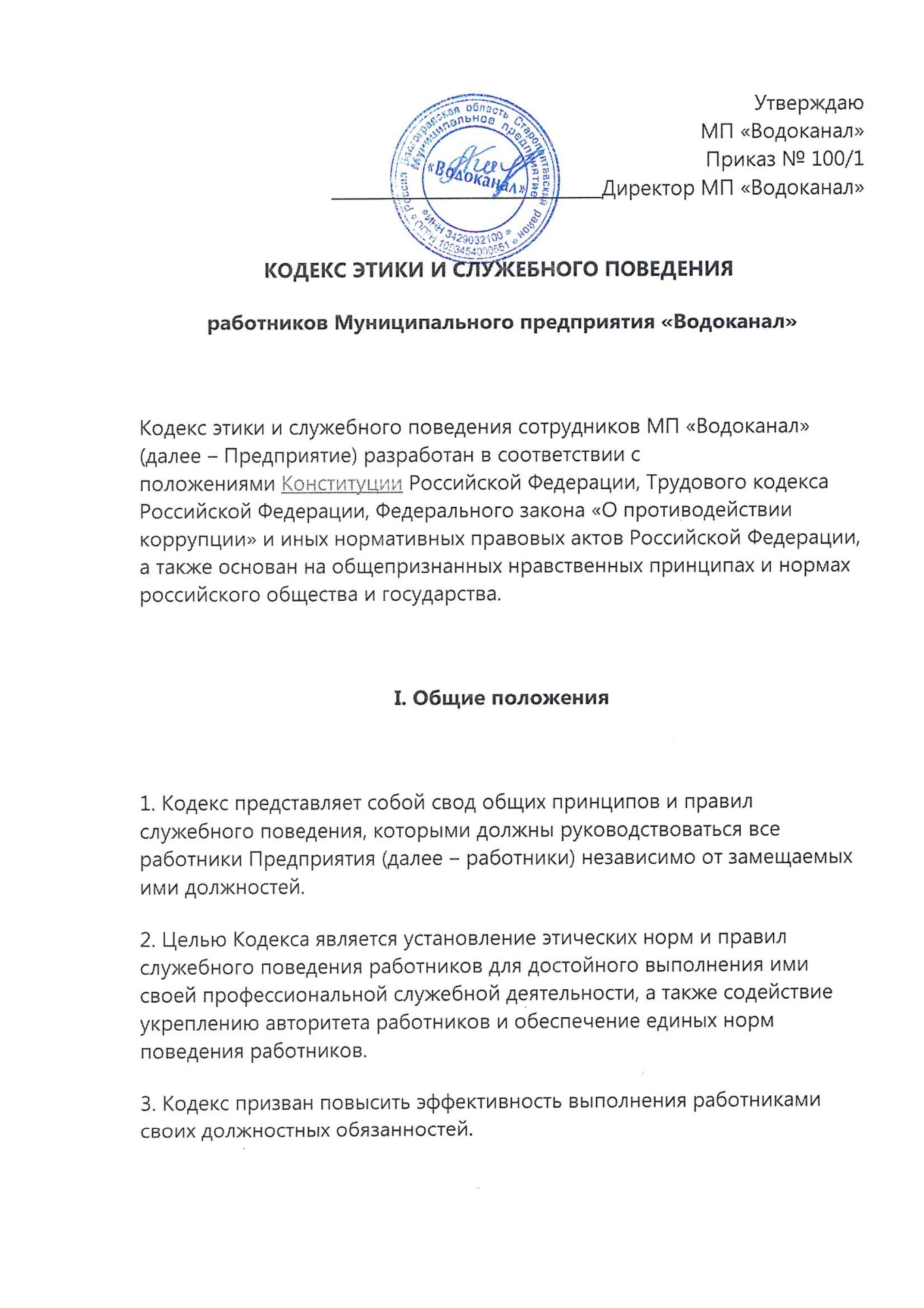 Кодекс этики и служебного поведения сотрудников МП Водоканал