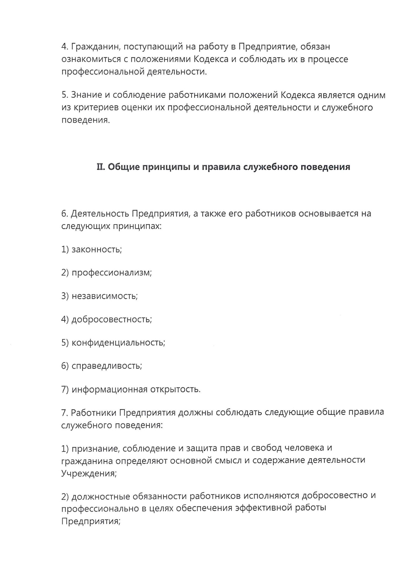 Кодекс этики и служебного поведения сотрудников МП Водоканал