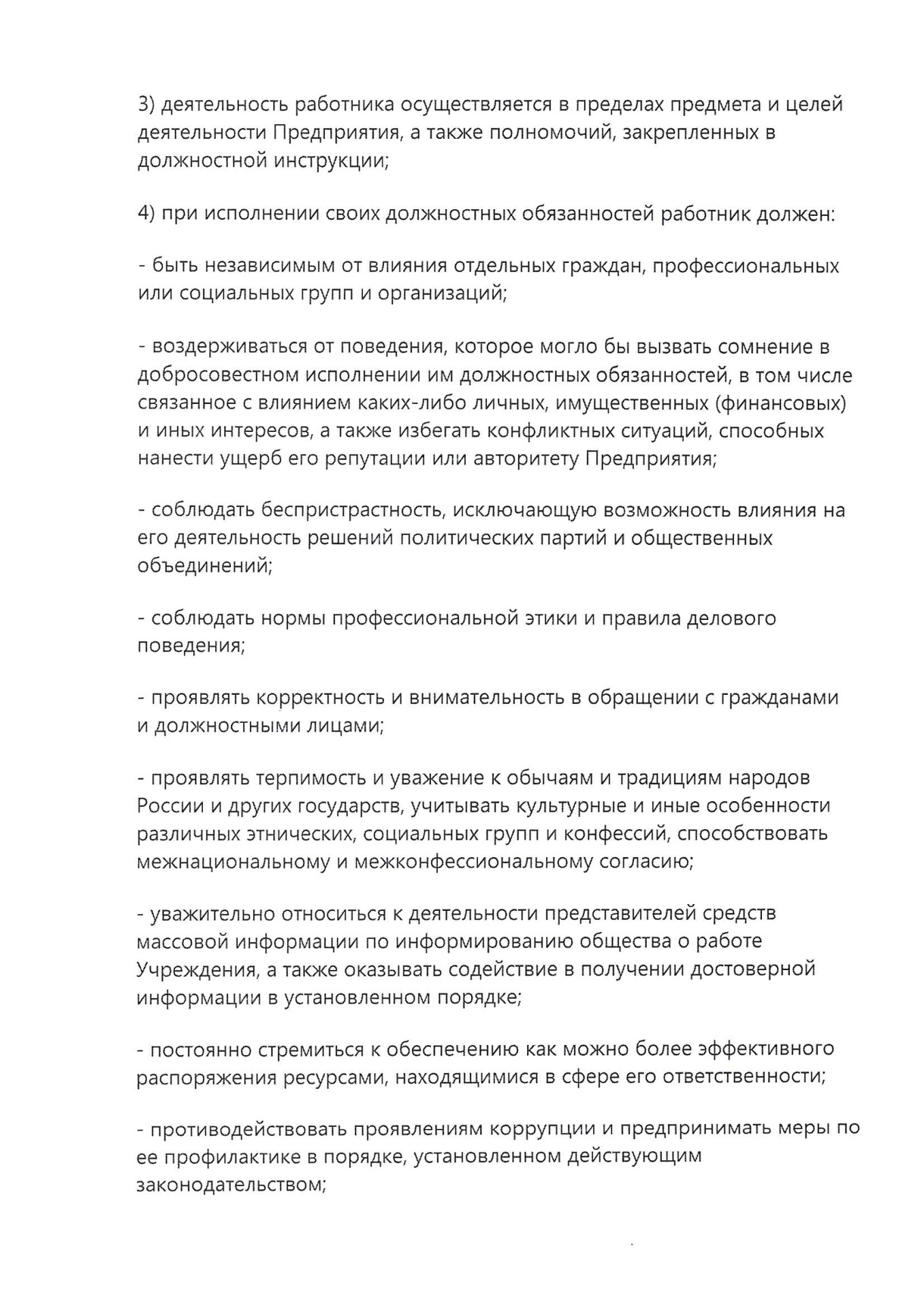 Кодекс этики и служебного поведения сотрудников МП Водоканал