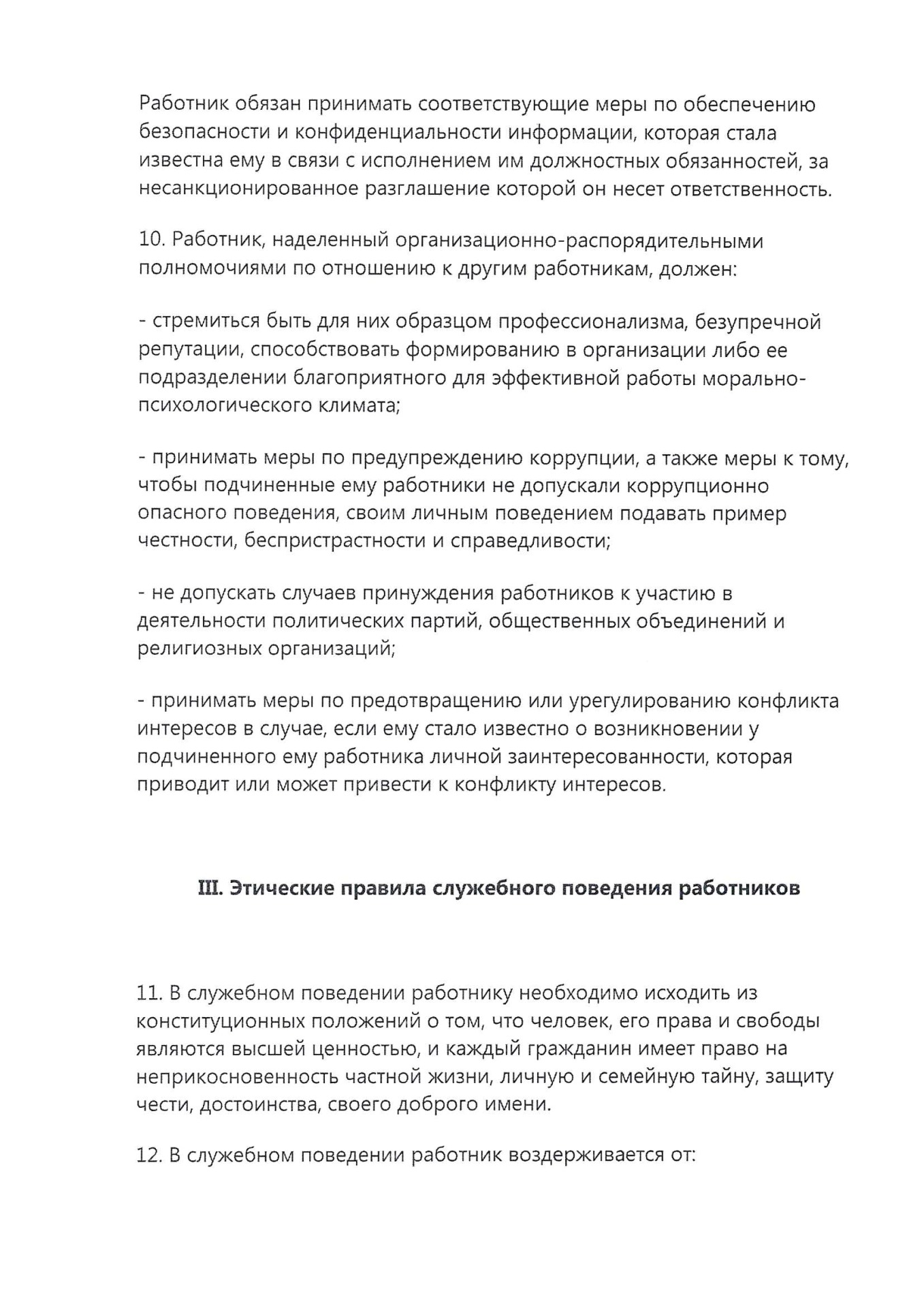 Кодекс этики и служебного поведения сотрудников МП Водоканал