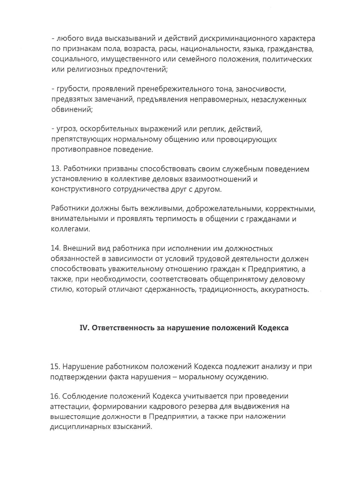 Кодекс этики и служебного поведения сотрудников МП Водоканал