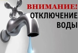 ОБЪЯВЛЕНИЕ!!! ОТКЛЮЧЕНИЕ ХОЛОДНОГО ВОДОСНАБЖЕНИЯ 20.03.2025 г.